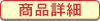 この商品の詳細を見る